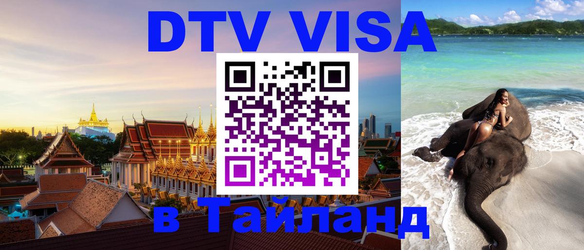 DTV Visa Thailand — прайс и условия, виза без дополнительных документов - 03.10.2025 