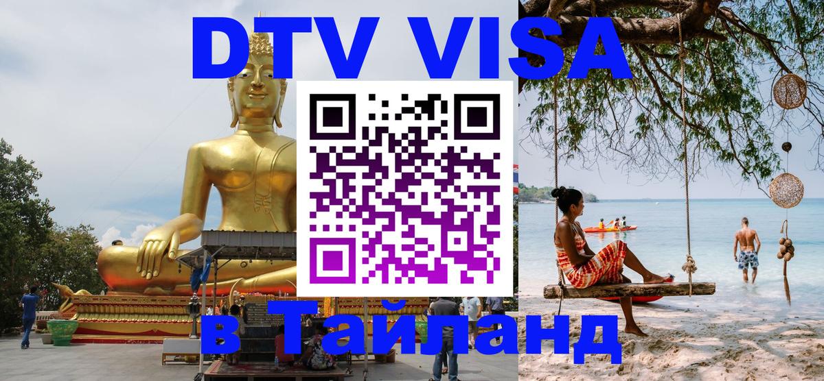 Купить DTV визу в Таиланд 