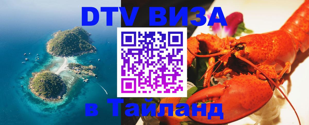 Стоимость и условия DTV визы — оформление в Таиланд под ключ - 20.11.2025 