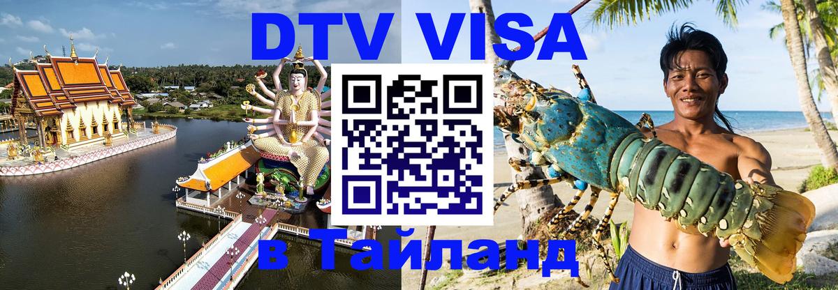 Виза ДТВ на 5 лет в Тайланд 